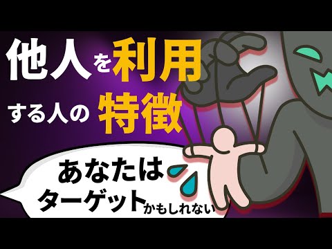 【あなたを利用する人】優しい人を使って利益を得る「ずるい人」への対処法