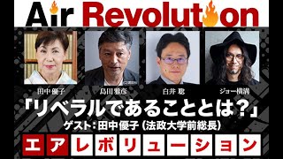 田中優子氏出演！「リベラルであることとは？」（2023年5月26日放送・前半無料パート）ゲスト：田中優子、出演：島田雅彦・白井聡、司会：ジョー横溝