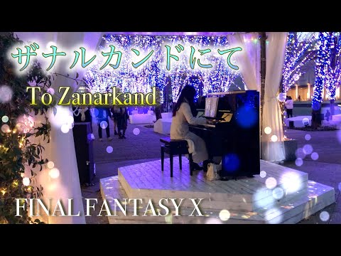 [Street Piano] At Zanarkand --To Zanarkand --"FINAL FANTASY X" [Coverd by Kana]