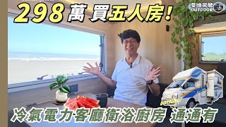 298萬台灣製合法露營車【超大空間五人房，冷氣電力客廳衛浴通通有】有用不完的電！福斯Grand California露營車可參考｜露營車泊 Van Life《憂娘駕駛Outdoor》