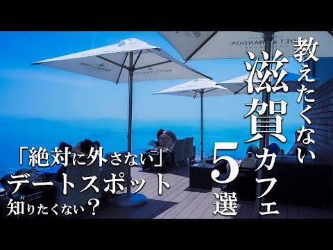 SUB [Shiga vlog] 5 selections of Shiga cafe tours [Superb view cafe] Shiga trip