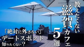 SUB [Shiga vlog] 5 selections of Shiga cafe tours [Superb view cafe] Shiga trip