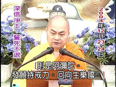 深信淨土，誓死不退。慧律法師主講