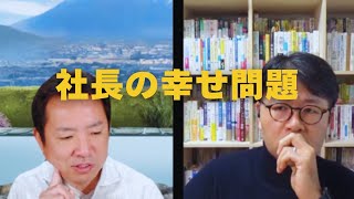 社長の幸せ問題。10年後を見据える【経営者・後継者の悩み】オンライン対談シリーズ2024年12月short ver