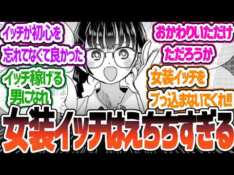 【僕ヤバ】2人っきりの会話がほっこりする日常回！もぐもぐ山田と現状ヒモのイッチ！おまけ漫画はやりすぎですよ！のりお先生！【僕の心のヤバイやつ】 149話 「僕は真面目に語りたい」 感想・反応集