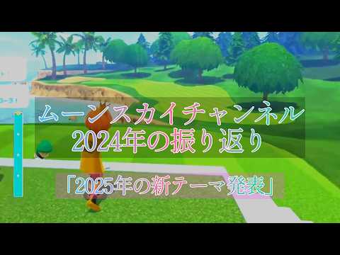 2024年シーズンも応援していただき、本当にありがとうございました！今年の振り返り＋2025年カウントダウン＋新テーマ発表🌙