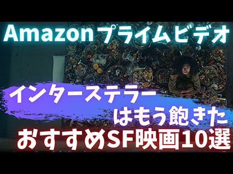 【インターステラーはもう飽きた】Amazonプライムビデオで見れるSFおすすめ映画10選【アマプラおすすめ映画紹介】