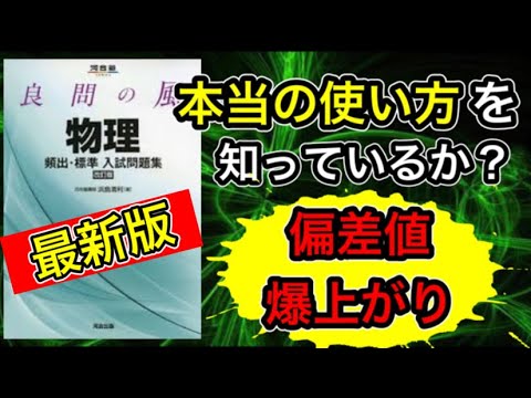 【偏差値爆上がり】「良問の風」の偏差値75を超える正しい使い方。#勉強方法 #物理 #良問の風