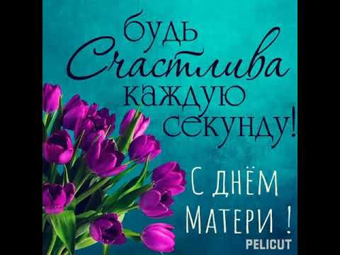 💐С днем матери!💐 #позитив #открытка #хорошеенастроение #деньматери #мама #подарок #цветы 🍁🍂😊