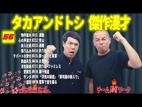 【聞き流し】タカアンドトシ 傑作漫才+コント #56【睡眠用・作業用・高音質BGM聞き流し】（広告無し）