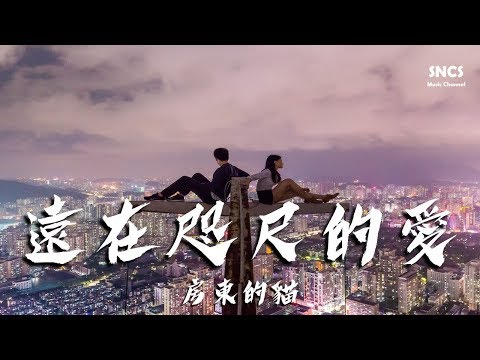 房東的貓 - 遠在咫尺的愛 【《彩虹的重力》電視劇主題曲】 『高音質動態歌詞Lyrics』