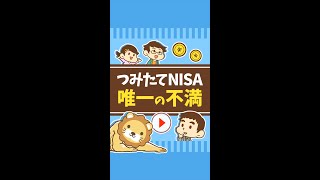 つみたてNISAへの唯一の不満 #Short