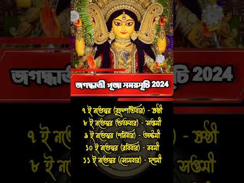 জগদ্ধাত্রী পুজো সময়সূচি Jagadhatri Puja timetable Schedule #jagadhatripujo #timetable #জগদ্ধাত্রী