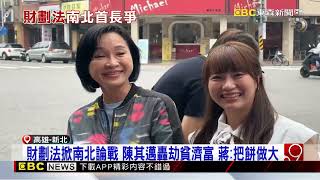 財劃法掀南北論戰 陳其邁轟劫貧濟富 蔣：把餅做大 @newsebc