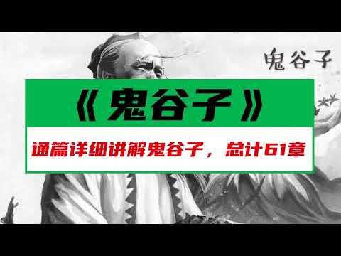 《鬼谷子》第六篇忤合术1化不利为有利，变被动为主动