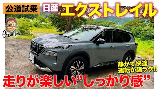 日産 エクストレイル 【試乗レポート】運転が楽しくなるしっかり感!! 静かで快適なドライブが可能!!  NISSAN X-TRAIL E-CarLife with 五味やすたか