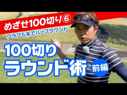 めざせ100切り！女子プロが見せるコースマネジメント術（前編）100切り推奨のクラブ５本でハーフラウンド！《06》