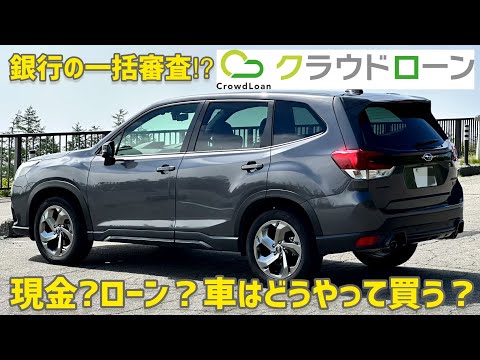 将来乗りたい車はどうやって購入する？ 残クレ？銀行ローン？現金一括？ 銀行融資の一括審査サービスが便利！【クラウドローン】