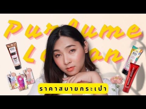 โลชั่นน้ำหอมราคาสบายกระเป๋าตัวไหนใช้แล้วชอบบ้าง | KATOR ISME