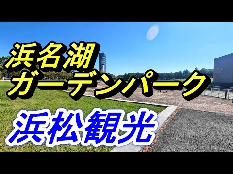 【ひとり観光】浜名湖ガーデンパーク散策 【静岡県浜松市】