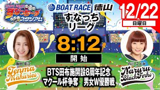 「PLAY! BOAT! すなっち〜ずスタジアム」12/22 BTS田布施開設8周年記念 マクール杯争奪 男女W優勝戦 優勝戦日（すなっちリーグ後期）