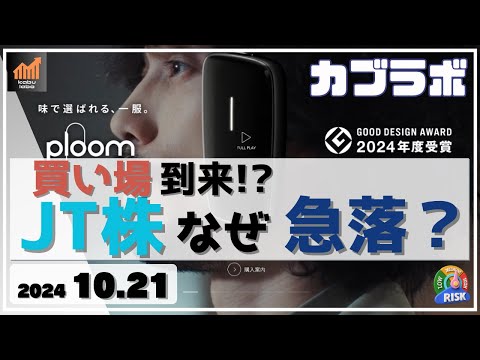 【カブラボ】10/21 JT株が急落！ その理由と買い場になったのかを考察します！