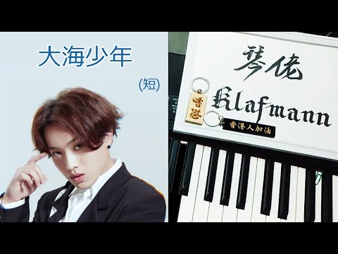 【MIRROR】柳應廷 Jer Lau - 大海少年 [鋼琴 Piano - Klafmann]