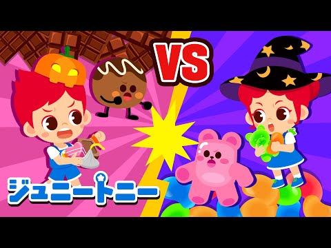 🍫チョコレートVSグミ | トリックオアトリート🎃ハロウィンがやってきたよ | Halloween | こどもむけハロウィンソング | ジュニートニー日本語 - 子どもの歌と童話 | JunyTony