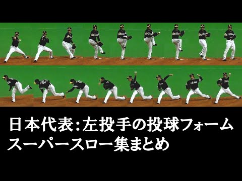 投球フォーム（左）スーパースロー集　日本代表まとめ