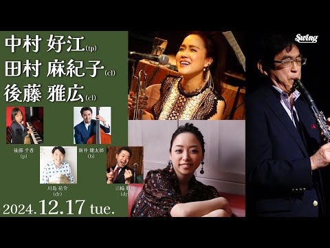 2024.12.17 tue.　tp.中村 好江 cl.田村 麻紀子cl.後藤 雅広 p.後藤 千香 b.新井 健太郎 dr.三輪 朋彦＆川島 祐介