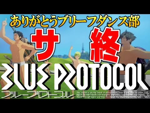 【BLUE PROTOCOLサ終】伝説のブリーフダンス部【誕生ノーカット】【バーチャルおばあちゃん/VB/五月雨空也/切り抜き】