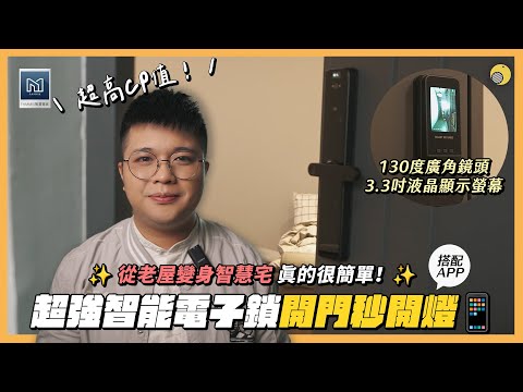 開門即開燈！換把高CP值電子鎖讓老宅變成智慧宅! ft.FAMMIX 菲米斯 高清攝像貓眼抓拍六合一智慧指紋Wi-Fi電子鎖SAFER-P1 | 彥窩計畫 |