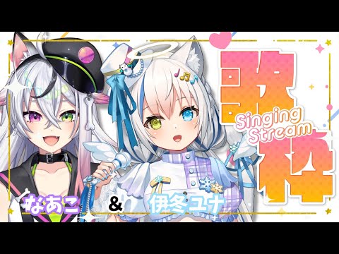 【歌枠/Singing】鬼バズしたわんこと仲良し歌コラボ💜【Vtuber/伊冬ユナ/なあこ】