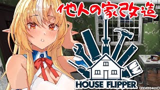 【House Flipper】こいついつも他人の部屋リノベーションしてんな🏠【不知火フレア/ホロライブ】