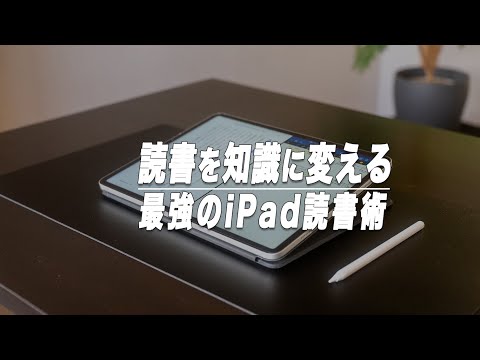 本を知識に変えるiPad読書術【2024年版】