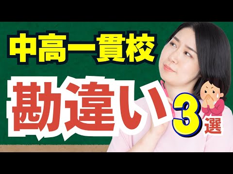 中学受験前に知りたかった！中高一貫校に関する、保護者の方の勘違い3選。期待とは違う現実