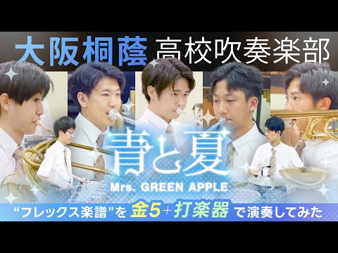 青と夏/Mrs. GREEN APPLE（金管アンサンブル＋打楽器）【大阪桐蔭吹奏楽部】