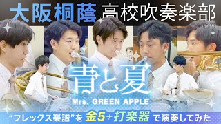 青と夏/Mrs. GREEN APPLE（金管アンサンブル＋打楽器）【大阪桐蔭吹奏楽部】