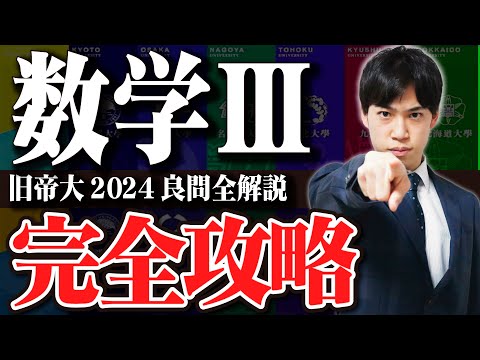 【数Ⅲ完全攻略】たった40分で旧帝大2024を全解説