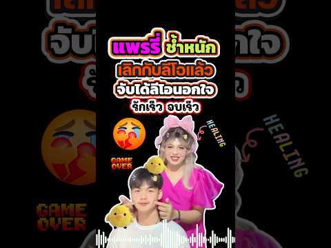 💔แพรรี่ช้ำหนัก‼️เลิกกับลีโอแล้วหลังจับได้แฟนหนุ่มนอกใจ#แพรรี่เลิกลีโอ,#แพรรี่ไพรวัลย์,#shorts,