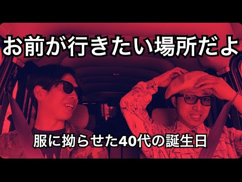 【Vlog #17】Take a day trip to ...服に拗らせた40代の誕生日/お前が行きたい場所だよ