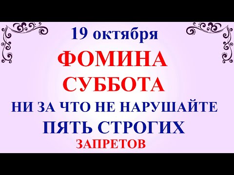 19 октября Фомин День. Что нельзя делать 19 октября Фомин День. Народные традиции и приметы