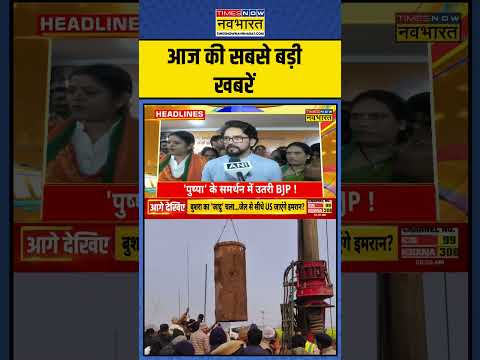 आज की सबसे बड़ी खबरें | Top Headlines Today | #shortsnews #news #topnews