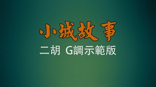 弦音雅意 • 小城故事 • 二胡G調示範版 • 簡譜字幕 •