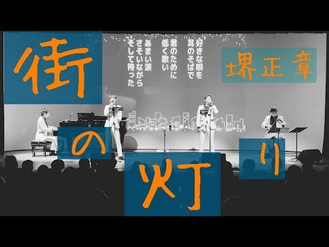 街の灯り//歌声カルテット(2024年1月26日)