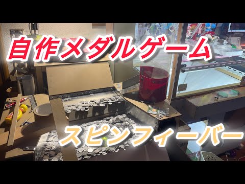 自作メダルゲームスピンフィーバー！もう少しで完成