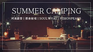 初夏露營／城市安慰劑／懶人露營法／Soulwhat BigHabi／Visionpeaks