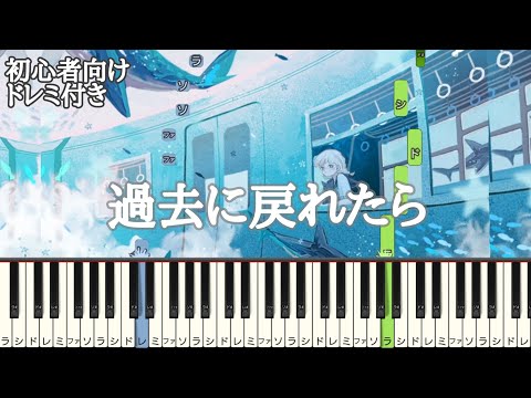 過去に戻れたら / 水野あつ 【 初心者向け ドレミ付き 】 feat.可不  簡単ピアノ ピアノ 簡単