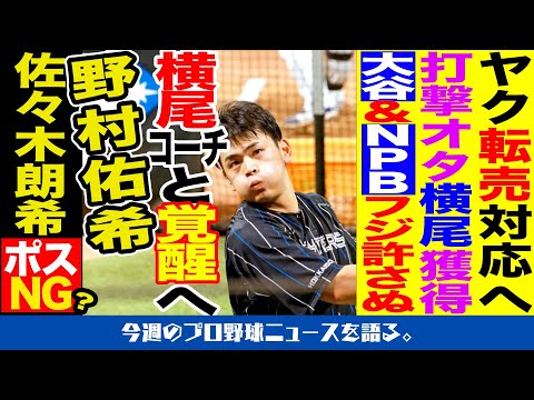 【今週のプロ野球ニュース】野村佑希、勝負の7年目へ「打撃オタク」新コーチと二人三脚で覚醒へ【日アサ!!】