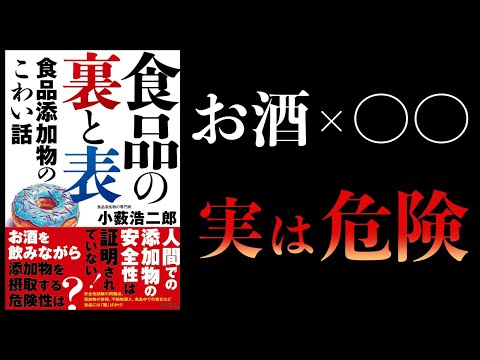 【11分で解説】食品の裏と表　食品添加物のこわい話